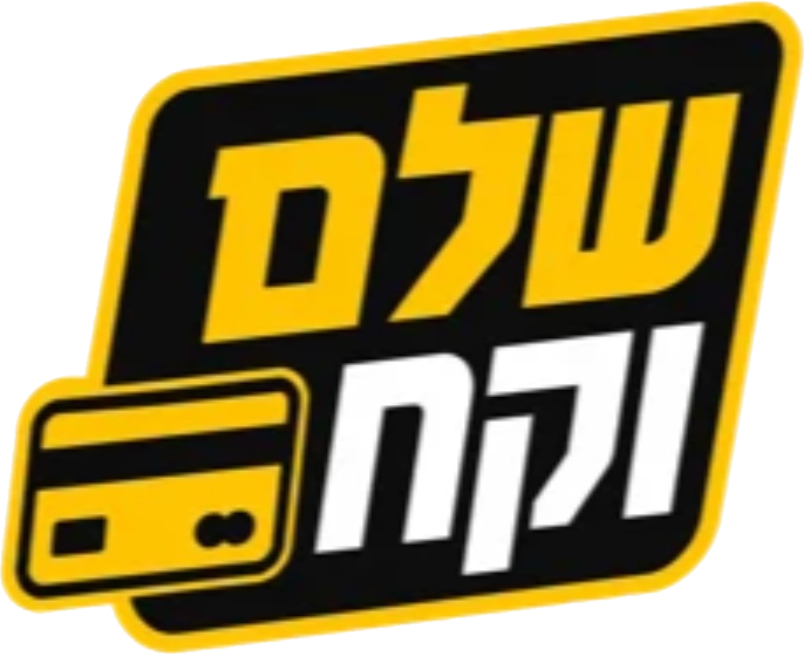 שלם וקח